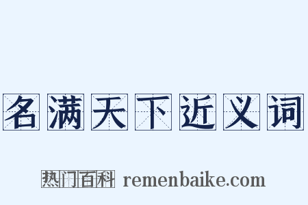 名满天下近义词是什么意思的图片